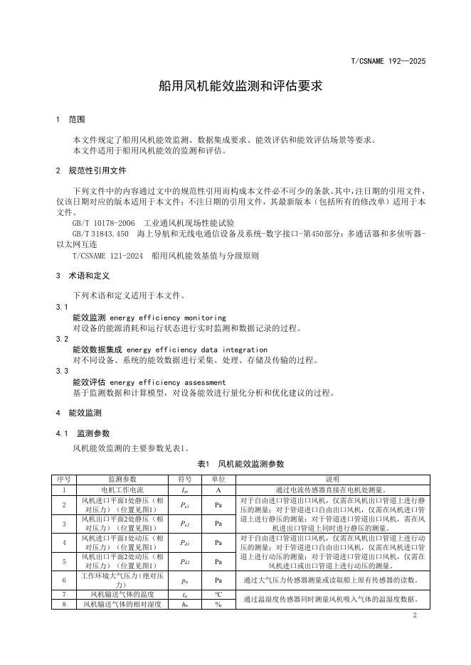 T/CSNAME 192-2025 标准预览
