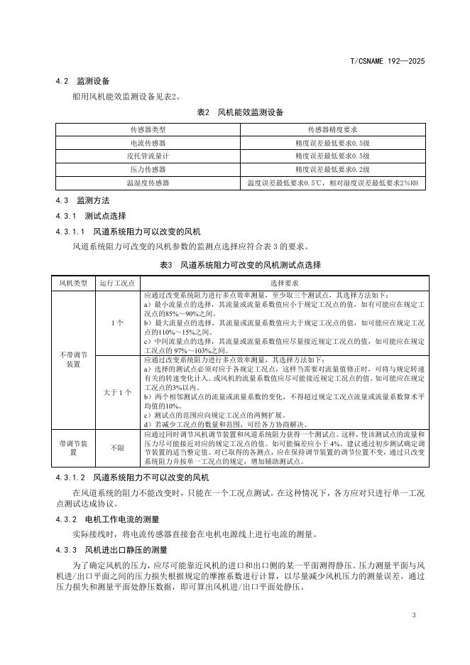 T/CSNAME 192-2025 标准预览