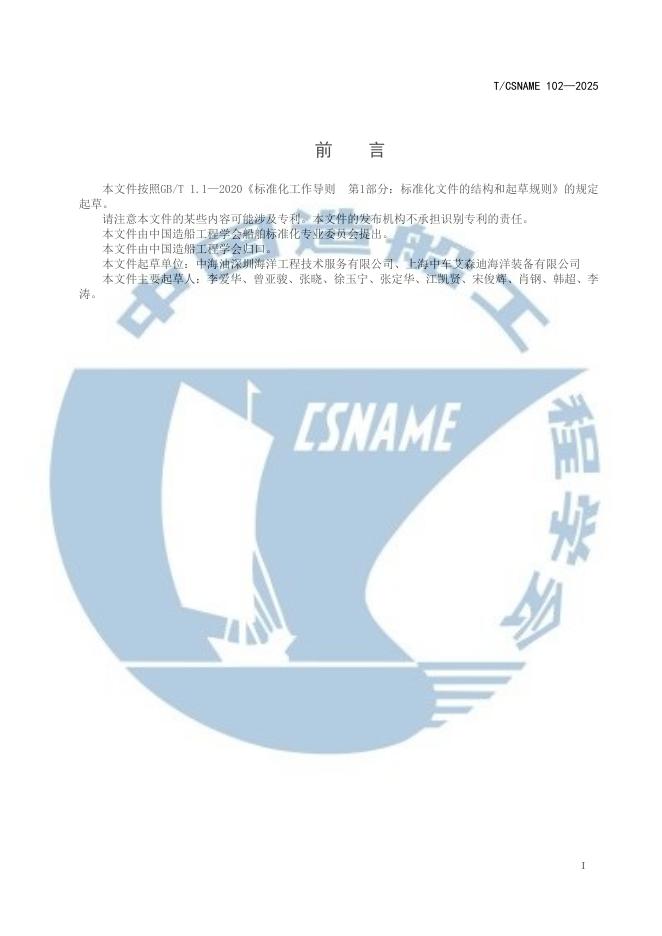 T/CSNAME 102-2025 标准预览