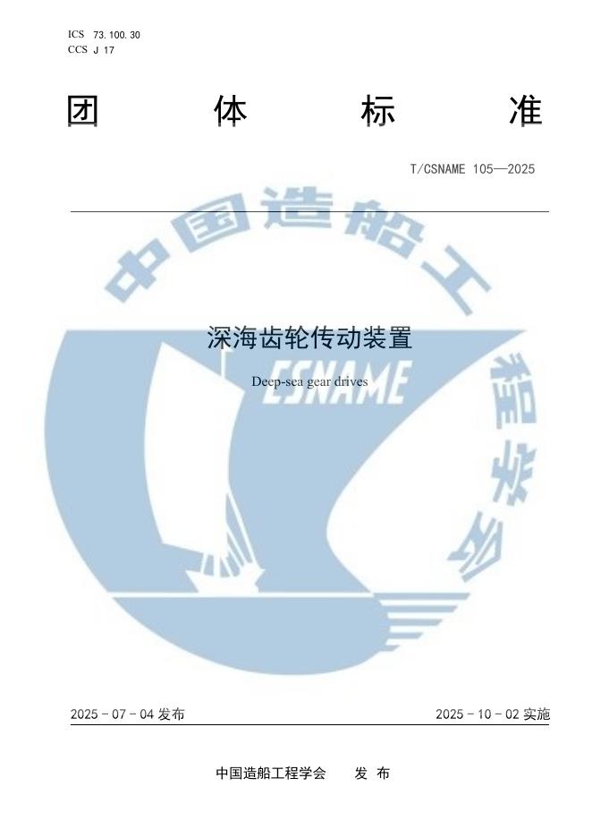 T/CSNAME 105-2025 深海齿轮传动装置