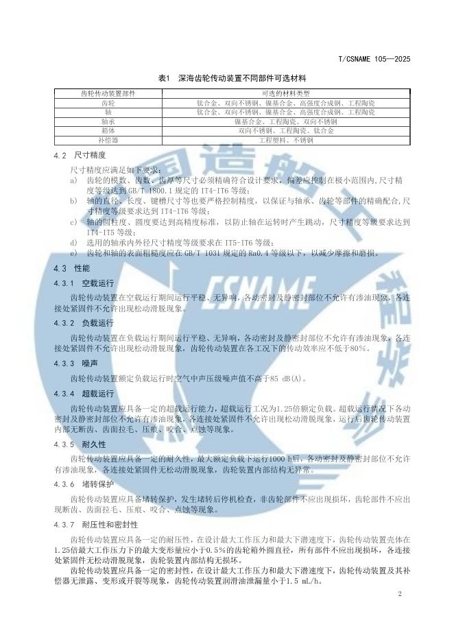 T/CSNAME 105-2025 标准预览