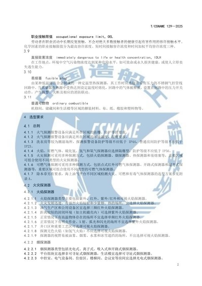 T/CSNAME 129-2025 标准预览