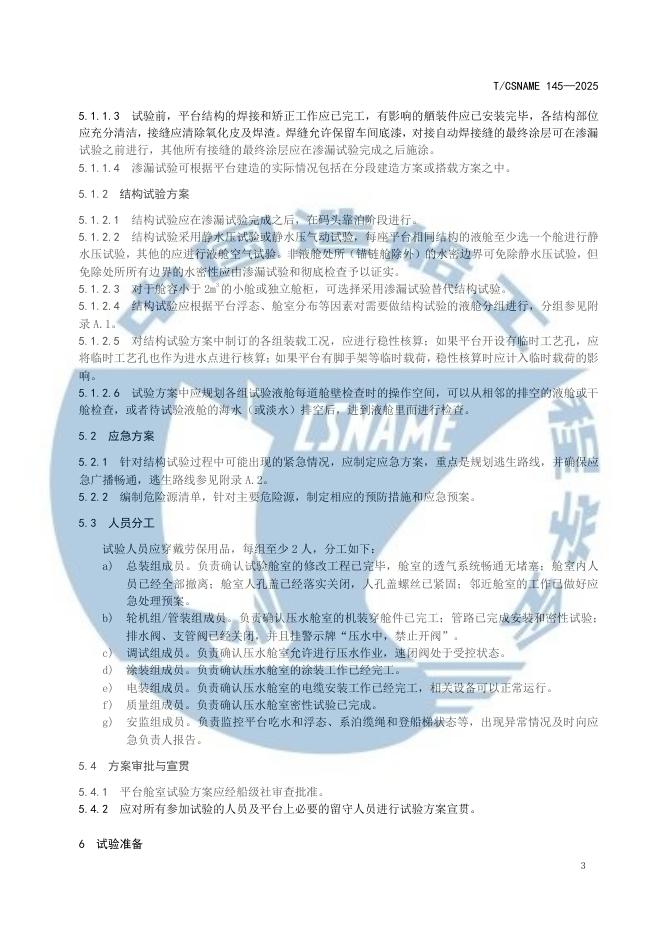 T/CSNAME 145-2025 标准预览