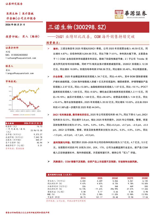 华源证券：三诺生物（300298）-26Q1业绩环比改善，CGM海外销售持续突破海报