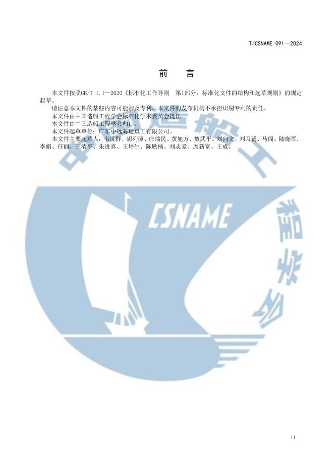 T/CSNAME 091-2024 标准预览