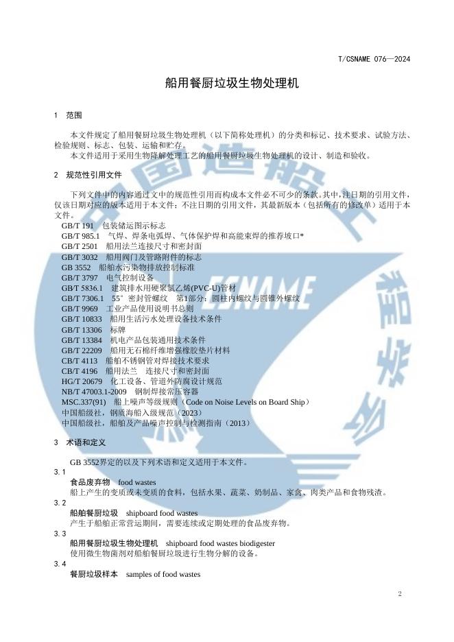 T/CSNAME 076-2024 标准预览