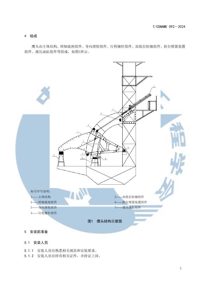 T/CSNAME 092-2024 标准预览
