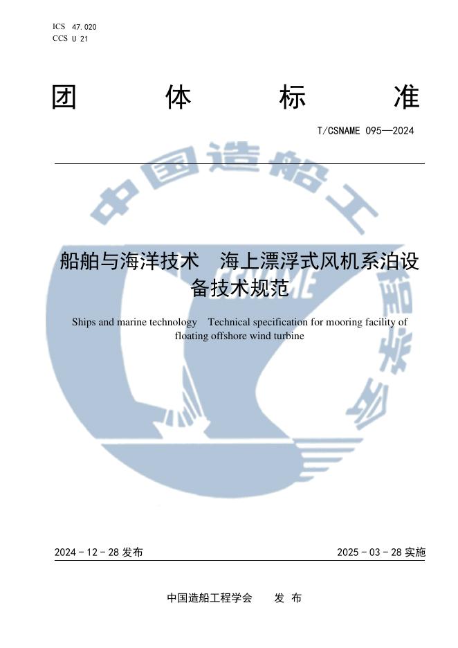 T/CSNAME 095-2024 船舶与海洋技术 海上漂浮式风机系泊设备技术要求