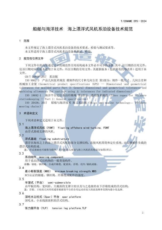 T/CSNAME 095-2024 标准预览