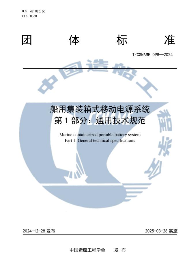 T/CSNAME 098-2024 船用集装箱式移动电源系统 第1部分：通用技术要求