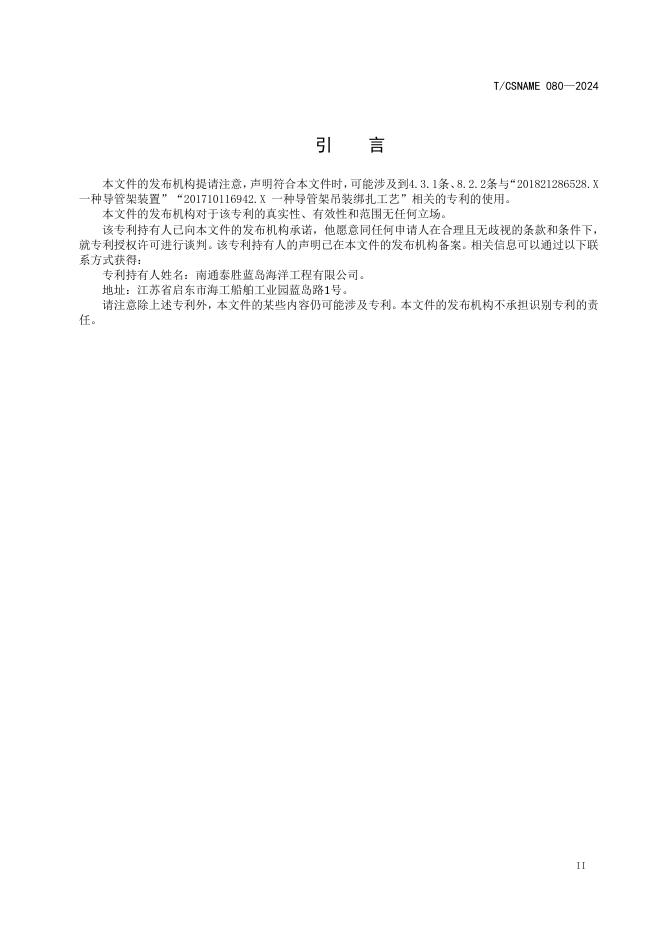 T/CSNAME 080-2024 标准预览