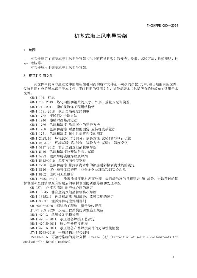 T/CSNAME 080-2024 标准预览