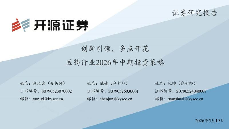 开源证券：医药行业2026年中期投资策略：创新引领，多点开花海报