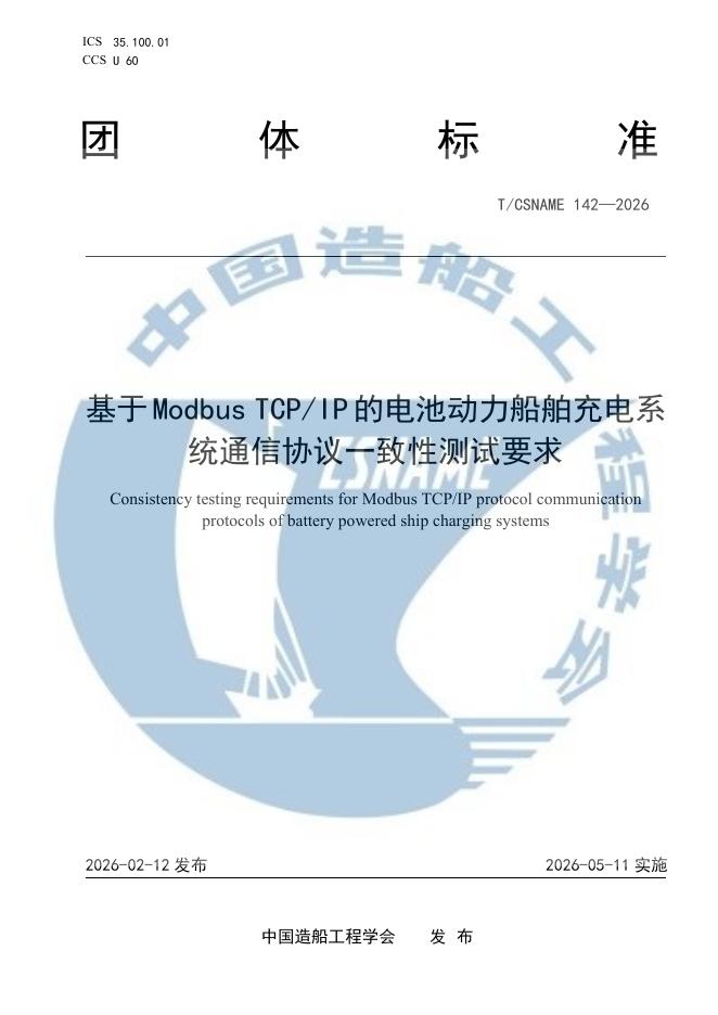 T/CSNAME 142-2026 基于Modbus TCPIP协议的电池动力船舶充电系统通信协议一致性测试要求