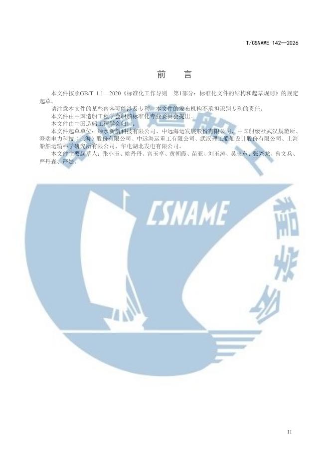 T/CSNAME 142-2026 标准预览