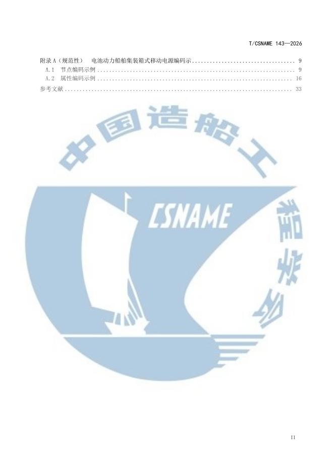 T/CSNAME 143-2026 标准预览