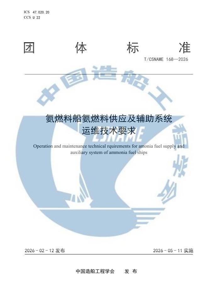 T/CSNAME 168-2026-氨燃料船氨燃料供应及辅助系统运维技术要求