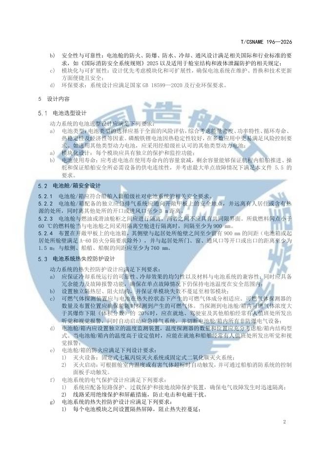 T/CSNAME 196-2026 标准预览