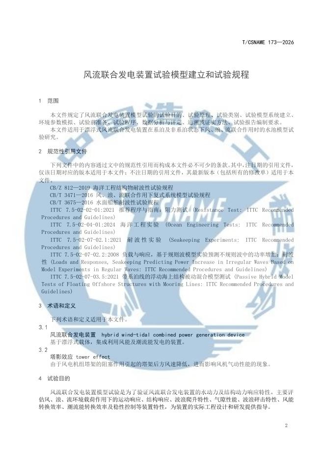 T/CSNAME 173-2026 标准预览