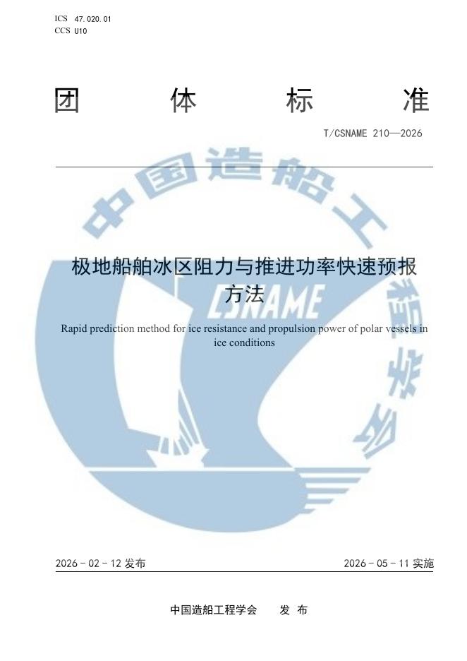 T/CSNAME 210-2026 极地船舶冰区阻力与推进功率快速预报方法