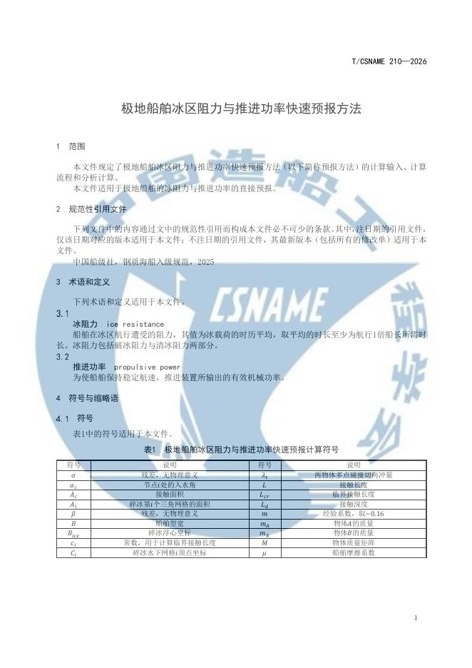 T/CSNAME 210-2026 标准预览