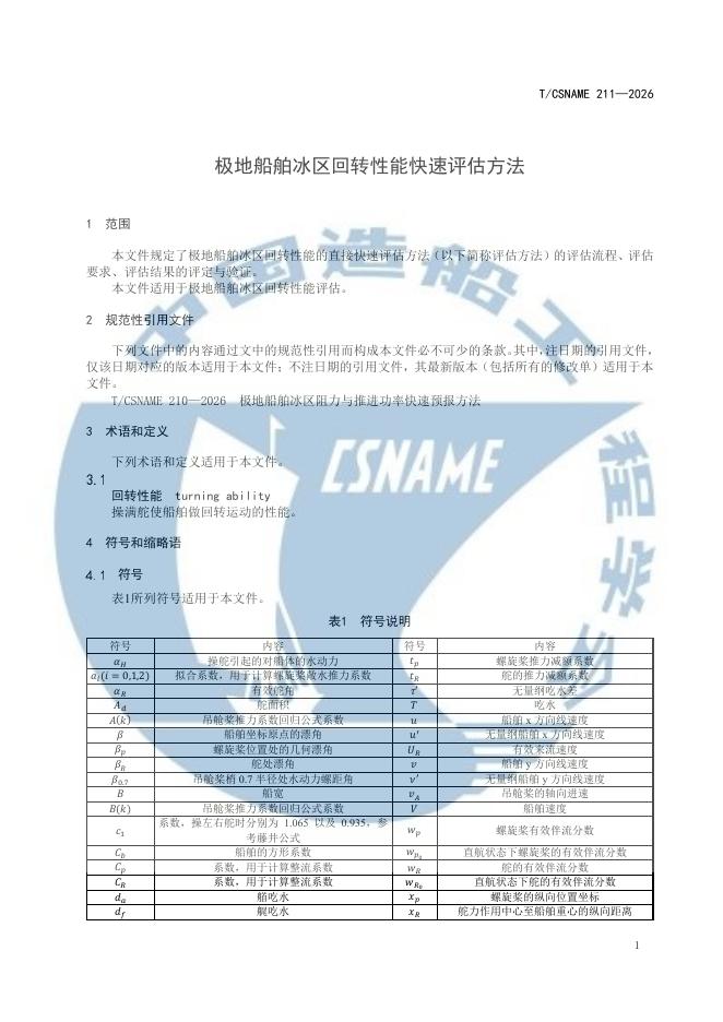 T/CSNAME 211-2026 标准预览