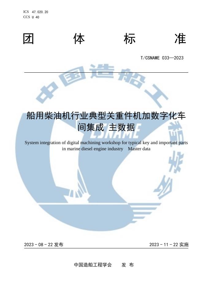 T/CSNAME 033-2023 船用柴油机行业典型关重件机加数字化车间集成 主数据