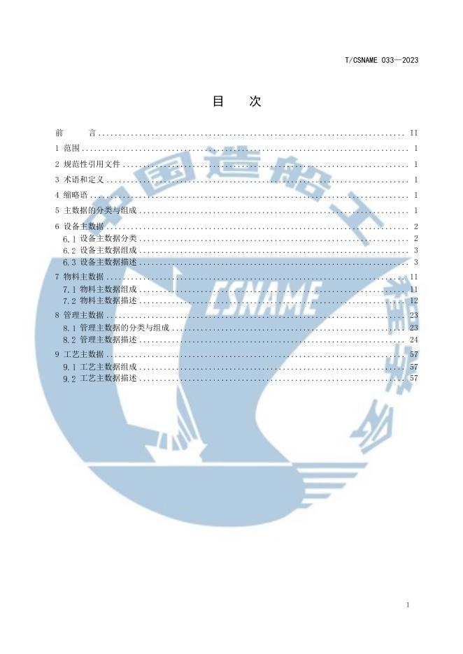 T/CSNAME 033-2023 标准预览