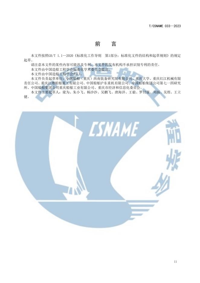 T/CSNAME 033-2023 标准预览