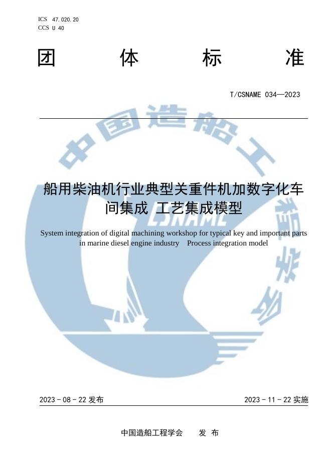 T/CSNAME 034-2023 船用柴油机行业典型关重件机加数字化车间集成 工艺集成模型