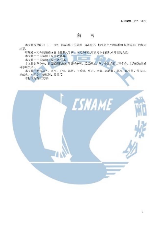 T/CSNAME 052-2023 标准预览