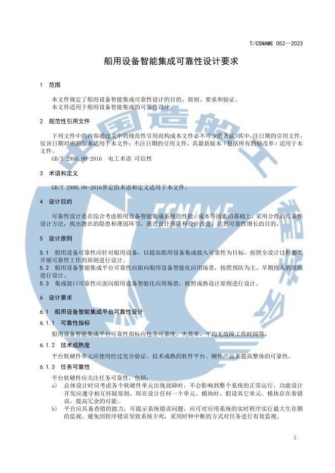T/CSNAME 052-2023 标准预览