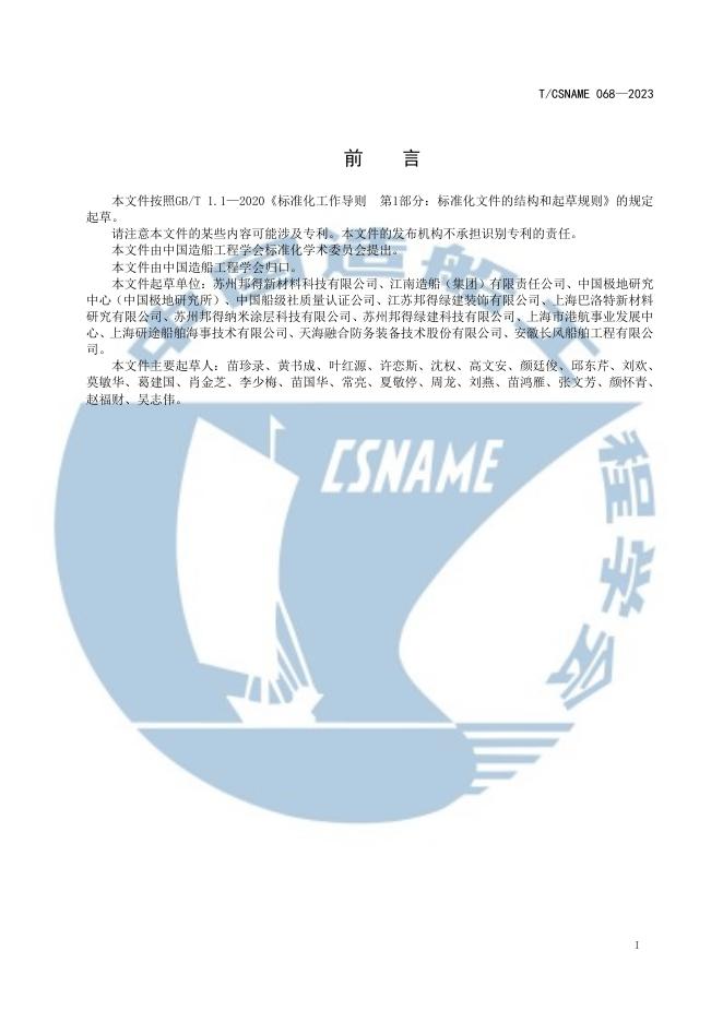 T/CSNAME 068-2023 标准预览