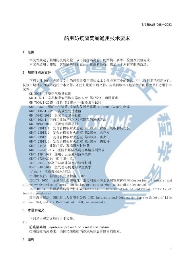 T/CSNAME 068-2023 标准预览