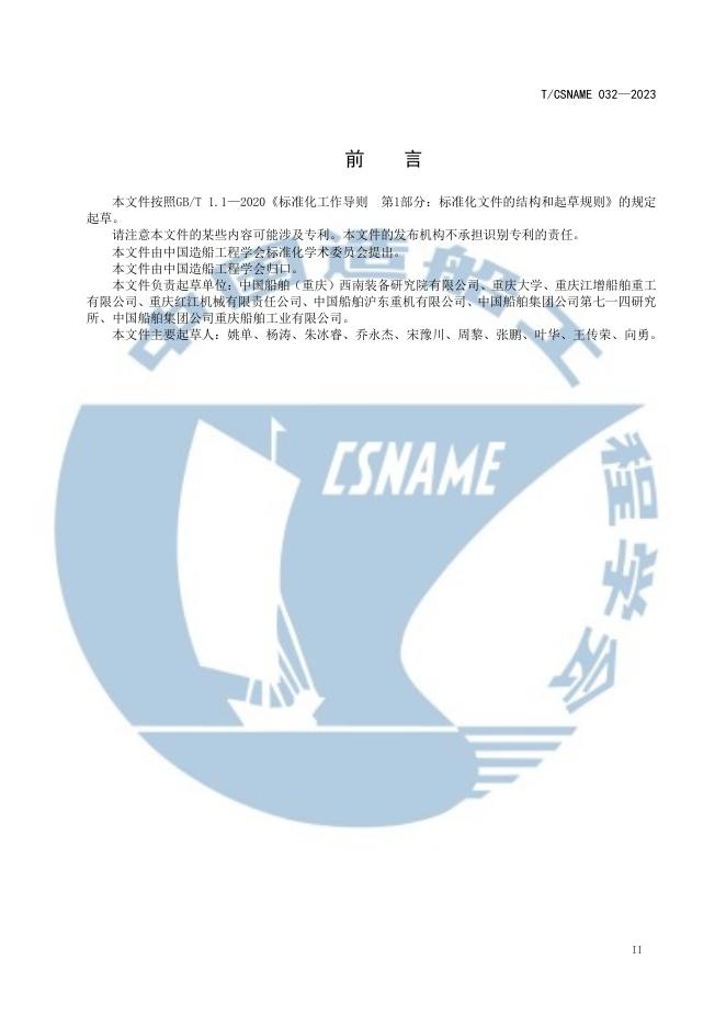 T/CSNAME 032-2023 标准预览