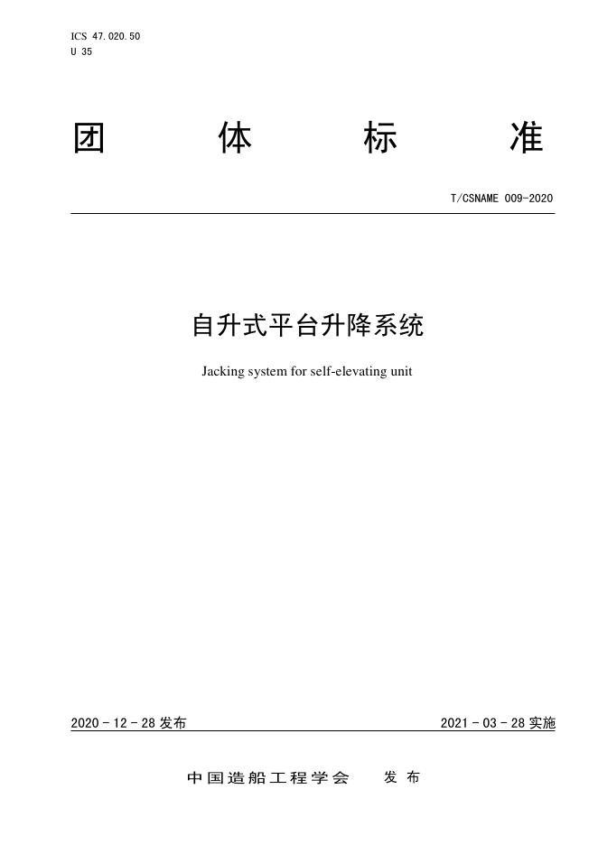 T/CSNAME 009-2020 自升式平台升降系统
