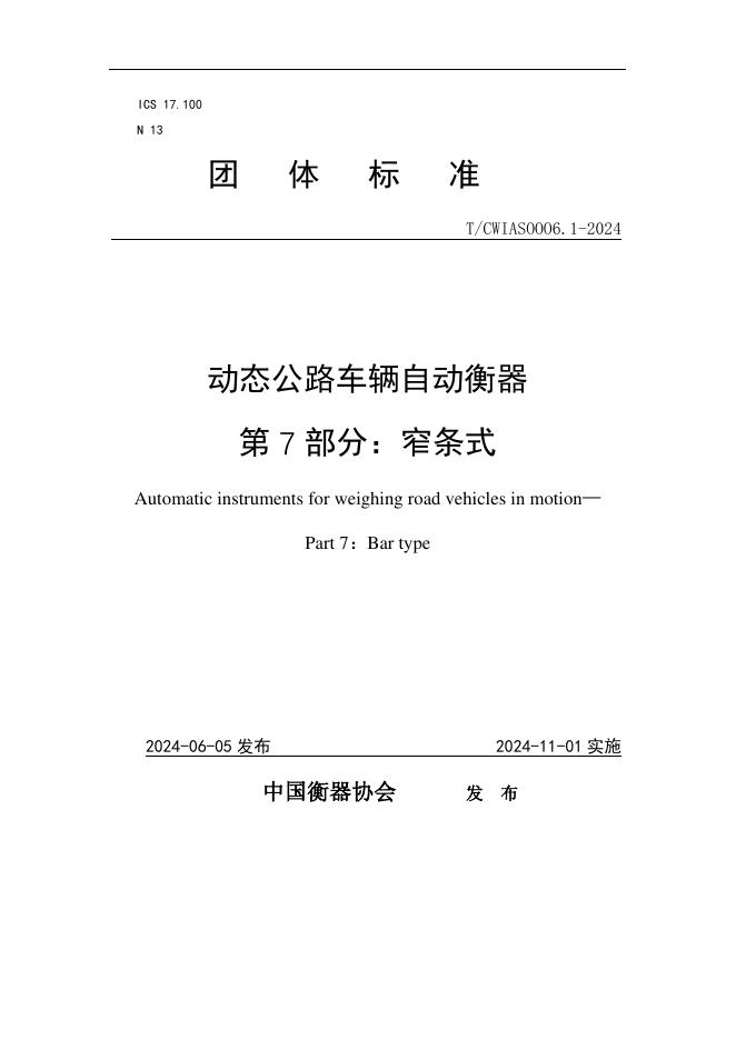 T/CWIAS 0006.1-2024 动态公路车辆自动衡器 第7部分：窄条式