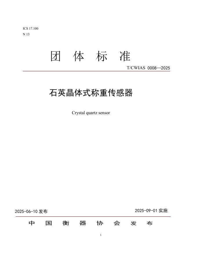 T/CWIAS 0008-2025 石英晶体式称重传感器