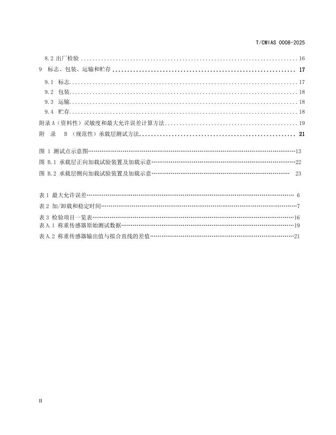 T/CWIAS 0008-2025 标准预览
