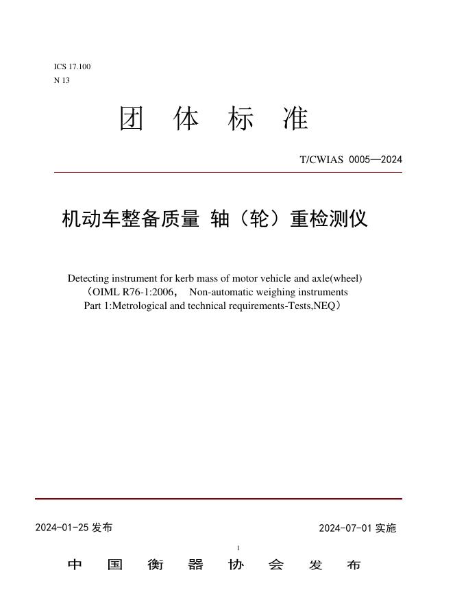 T/CWIAS 0005-2024 机动车整备质量轴（轮）重检测仪