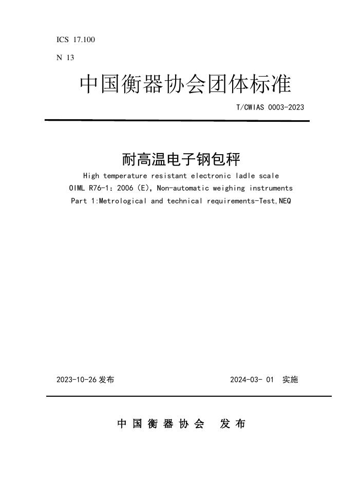 T/CWIAS 0003-2023 耐高温电子钢包秤