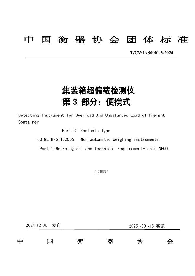T/CWIAS 0001.3-2024 集装箱超偏载检测仪 第3部分：便携式