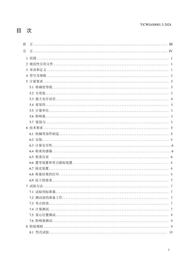 T/CWIAS 0001.3-2024 标准预览