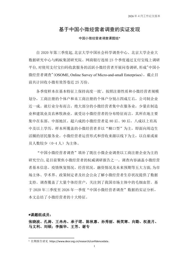 北京大学企业大数据研究中心：基于中国小微经营者调查的实证发现（工作论文版）