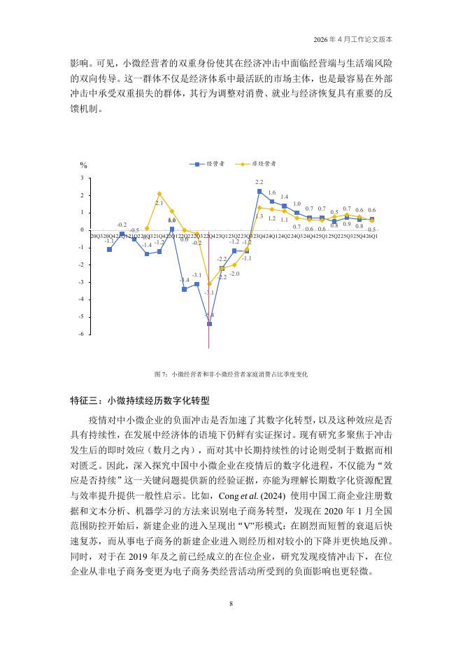 北京大学企业大数据研究中心：基于中国小微经营者调查的实证发现（工作论文版）_第8页
