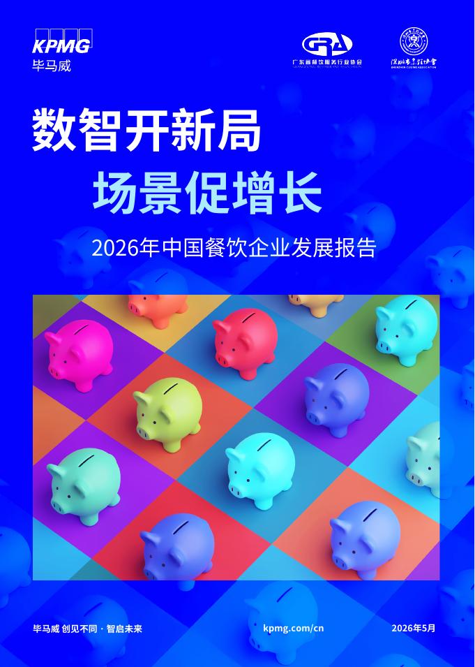 毕马威：数智开新局，场景促增长——2026年中国餐饮企业发展报告海报