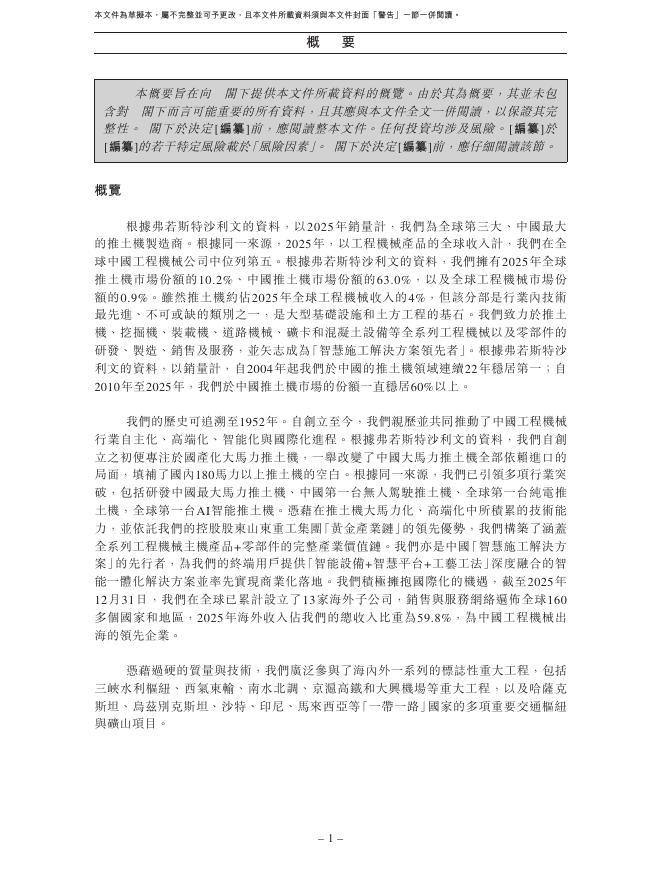 山推工程机械股份有限公司港交所IPO上市招股说明书_第10页