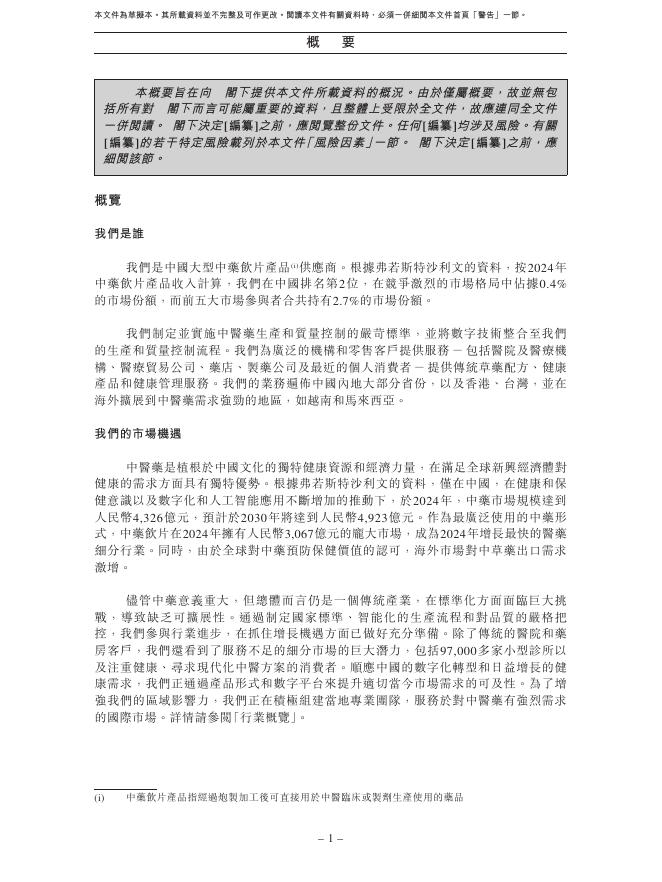 Neautus四川新荷花中药饮片股份有限公司港交所IPO上市招股说明书（2026年更新版）_第8页