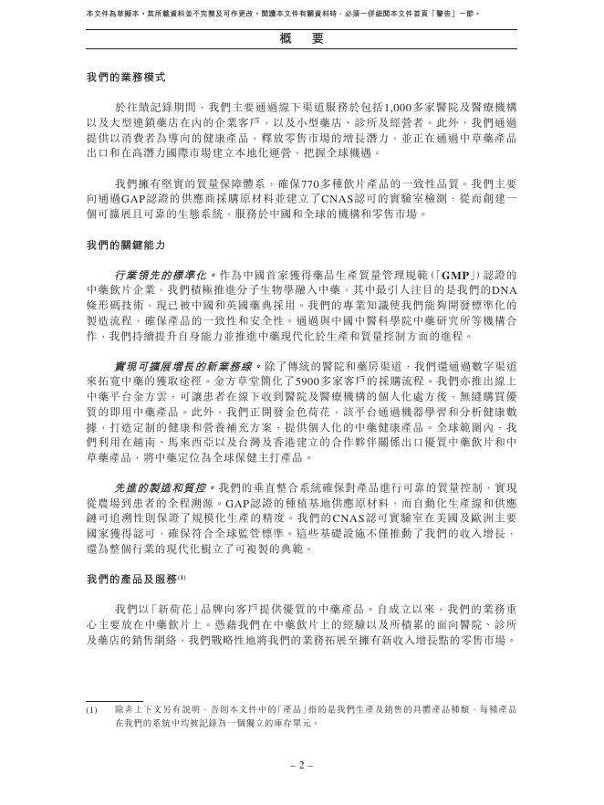 Neautus四川新荷花中药饮片股份有限公司港交所IPO上市招股说明书（2026年更新版）_第9页