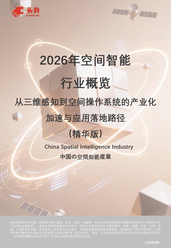 头豹研究院：2026年空间智能行业概览：从三维感知到空间操作系统的产业化加速与应用落地路径（精华版）海报